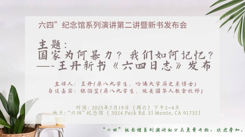 六四纪念馆活动：系列演讲第二讲 – 六 四 紀 念 館