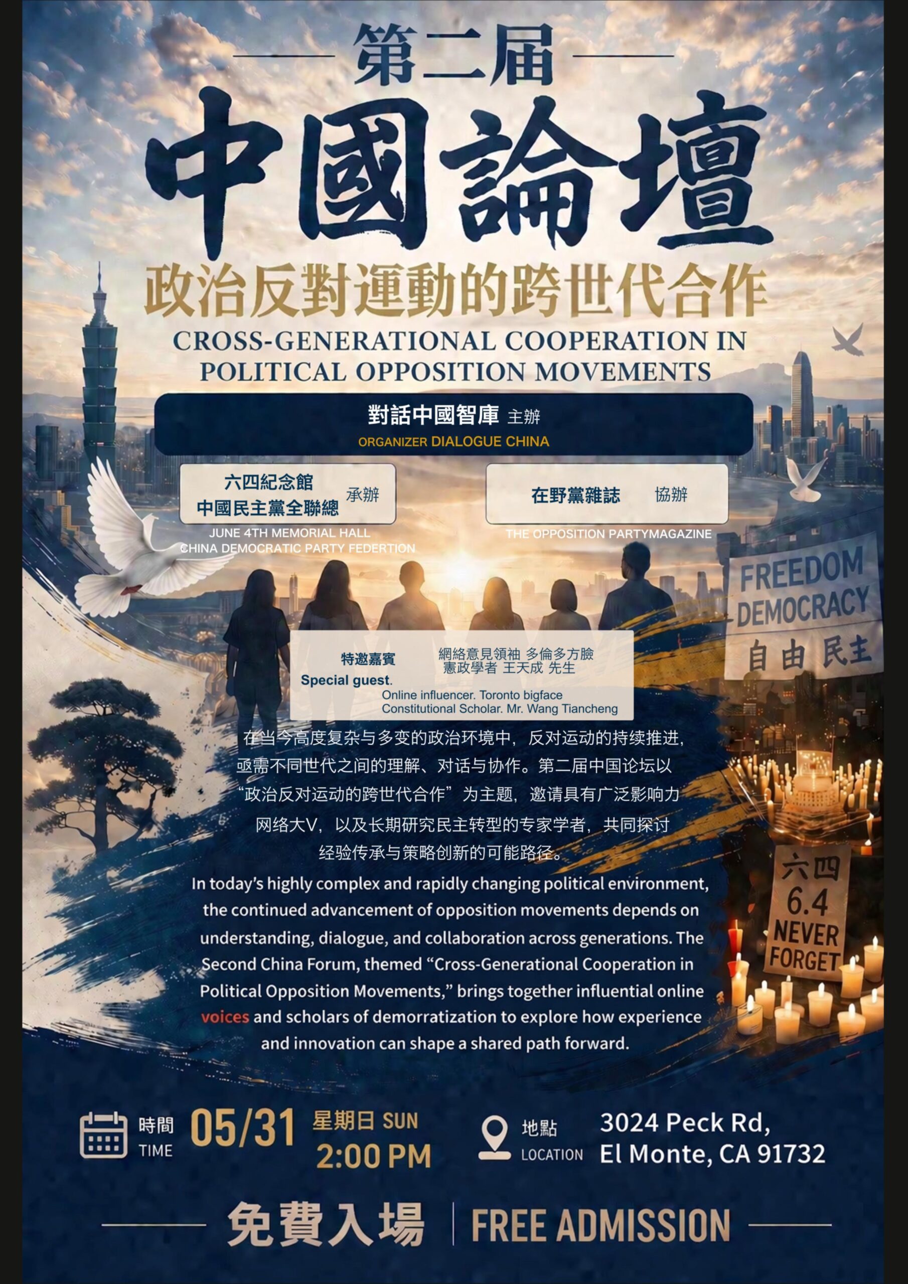 研讨会议｜ 第二届洛杉矶“中国论坛” – 六四紀念館